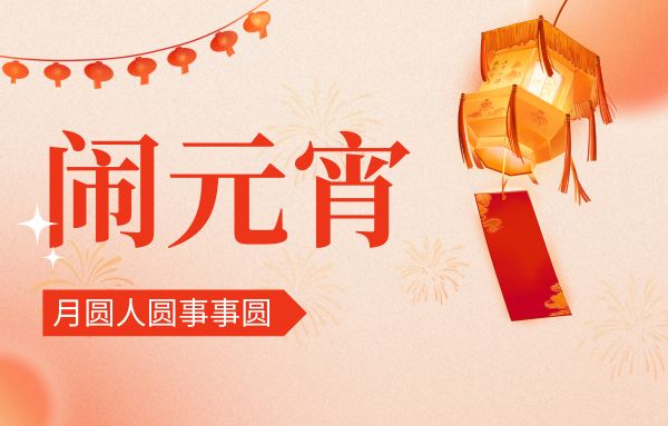 街上灯笼美，桌上汤圆会,元宵佳节|双能x线骨密度仪厂家祝您节日快乐!