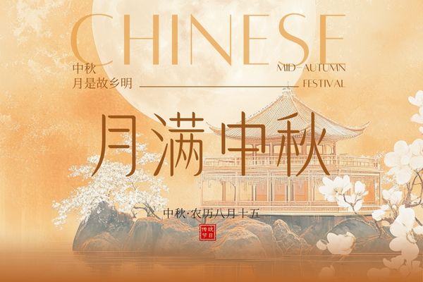 月满中秋，阖家团圆丨品源双能x线骨密度仪厂家祝大家节日快乐！