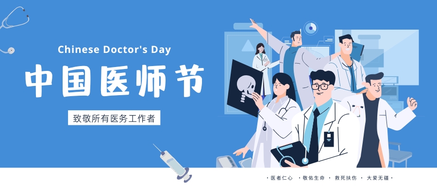 中国医师节，致敬所有医务工作者，祝白衣天使们节日快乐！