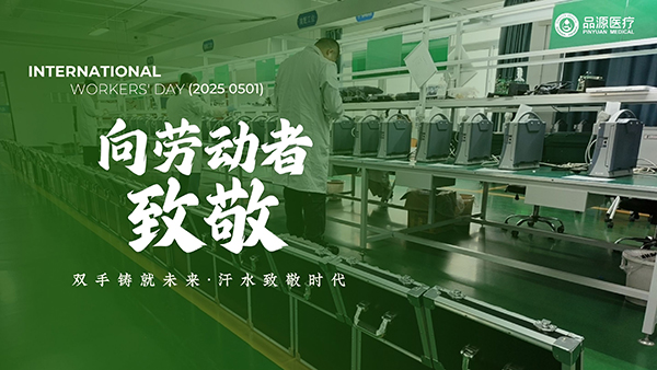 品源医疗——用科技守护劳动者的骨骼健康